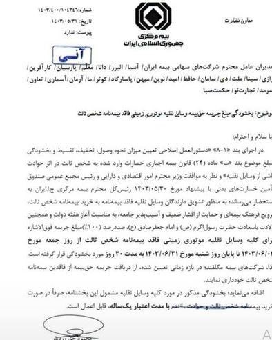 جرایم وسایل نقلیه فاقد بیمه شخص ثالث بخشیده می‌شود