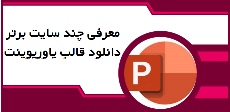  معرفی چند سایت برتر دانلود قالب پاورپوینت