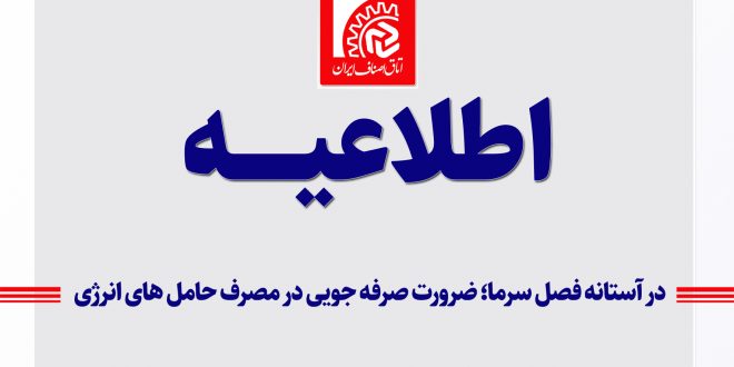 ضرورت صرفه‌جویی در مصرف حامل‌های انرژی