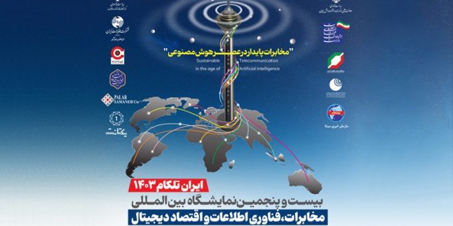 با شاتل موبایل در نمایشگاه تلکام ۱۴۰۳ ملاقات کنید/حضور شاتل موبایل در بیست و پنجمین نمایشگاه بین‌المللی تلکام تهران