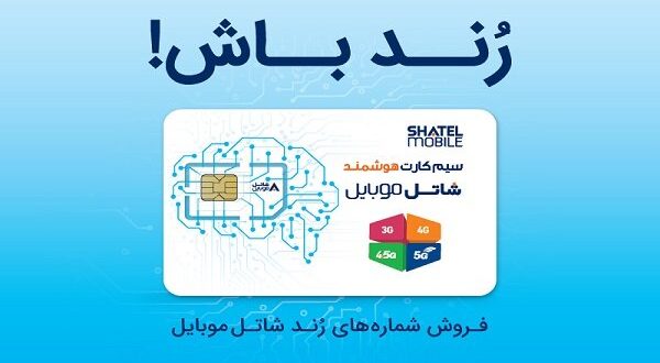 شاتل موبایل رنج جدید شماره‌های رند خود را به بازار عرضه کرد