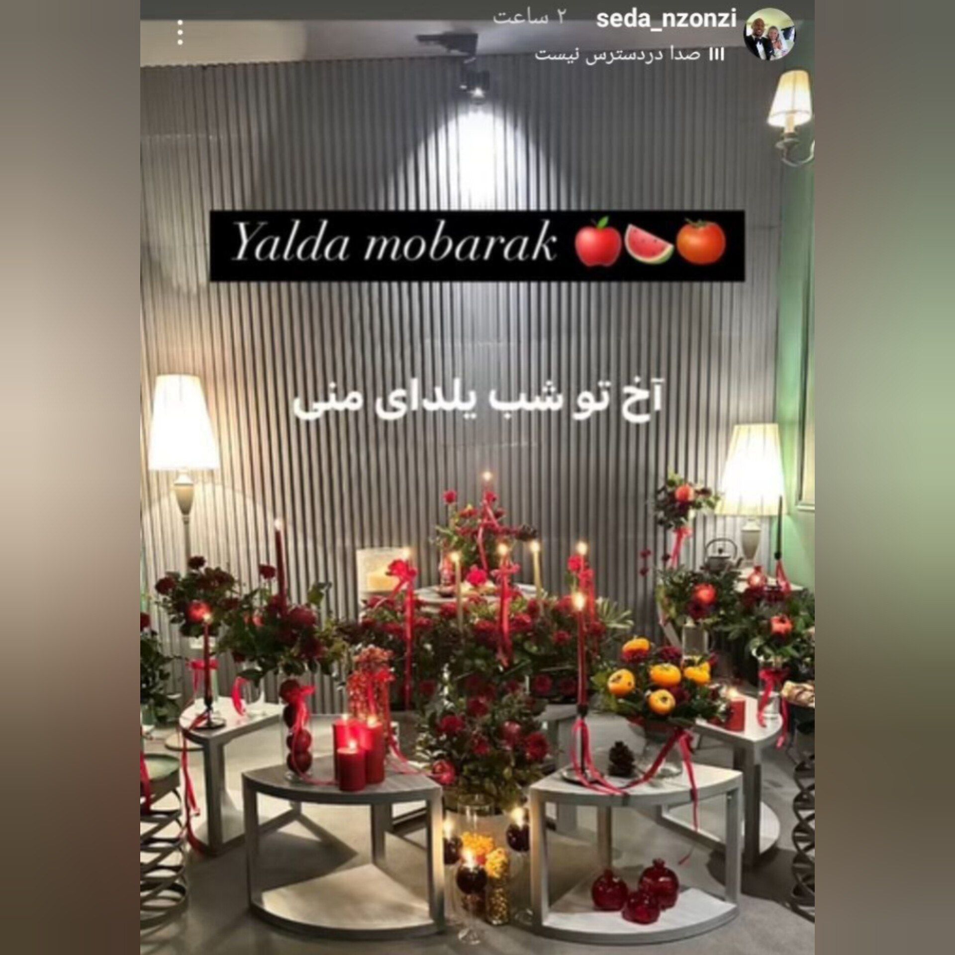شب یلدا در خانه انزونزی؛ استوری تبریک همسر ستاره سپاهان_دانش دوست 1 شب یلدا در خانه انزونزی؛ استوری تبریک همسر ستاره سپاهان (+عکس)