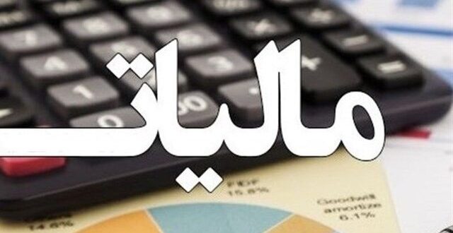 مهلت استفاده از بخشودگی جرائم مالیاتی تمدید شد