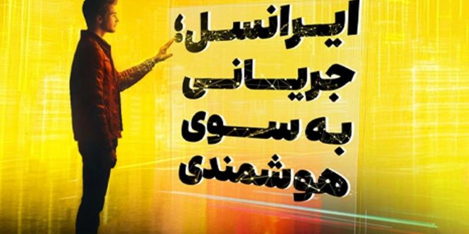 وجود ایرانسل در تلکام ۱۴۰۳ با شعار جریانی به سوی هوشمندی_دانش دوست 11 حضور ایرانسل در تلکام ۱۴۰۳ با شعار جریانی به سوی هوشمندی