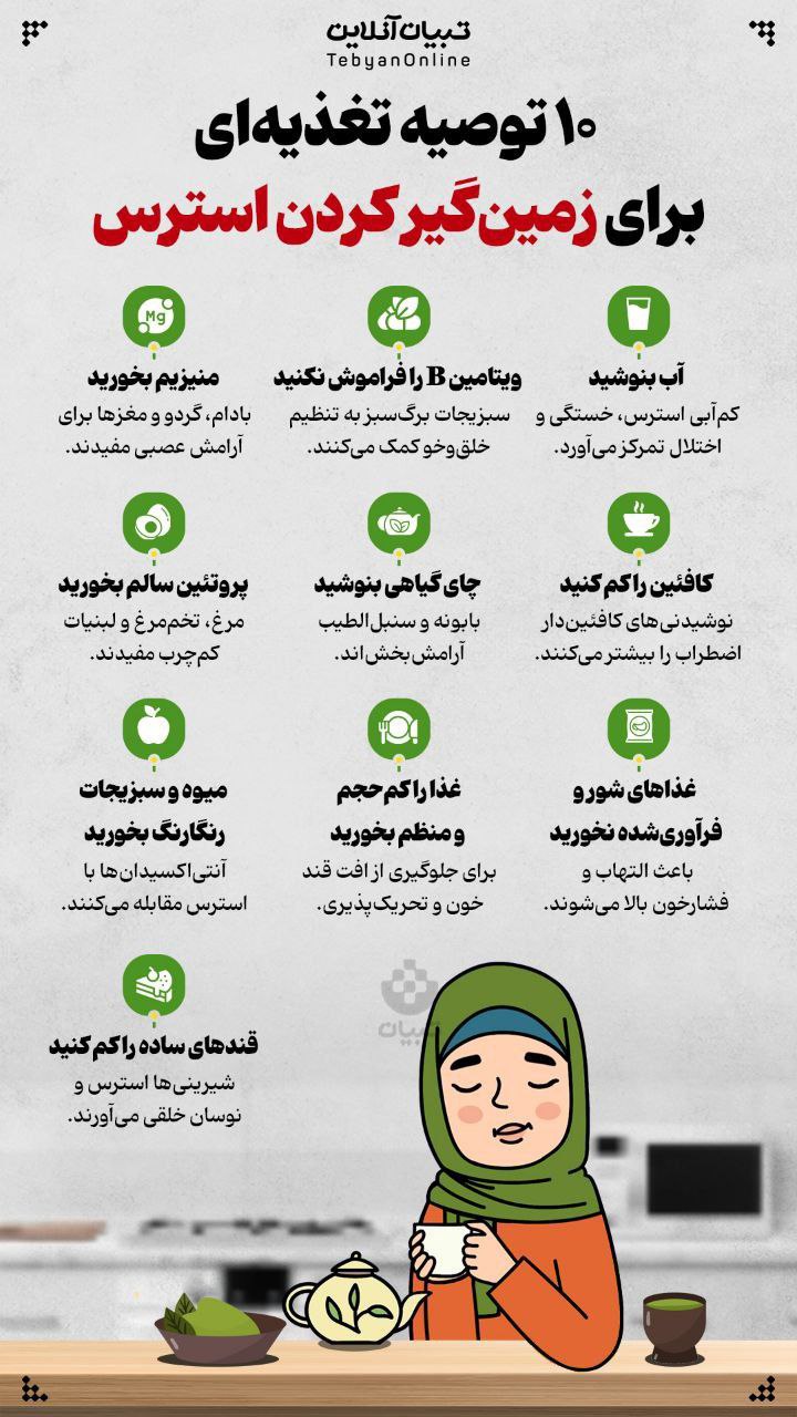 ۱۰ پیشنهاد تغذیه ای برای زمین گیر کردن استرس_دانش دوست 5 photo_2025-06-16_11-22-34