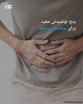 پنج نوشیدنی سودمند برای سلامت روده_دانش دوست 13 1.jpg