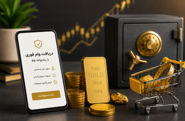 چرا فروش سرمایه‌تان برای تأمین نقدینگی، همیشه بهترین گزینه نیست؟