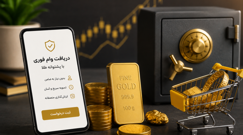 چرا فروش سرمایه‌تان برای تأمین نقدینگی، همیشه بهترین گزینه نیست؟